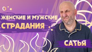Сатья. Чем отличаются женские страдания от мужских.