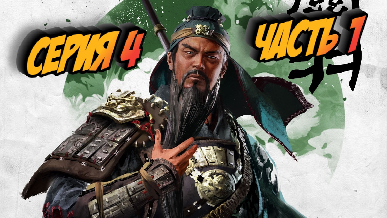 ?Total War: Three Kingdoms ?﹥Троецарствия﹥ Прохождение #4﹥ Часть 1