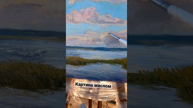 Мое любимое озеро, пишу картину маслом. Доступна для приобретения