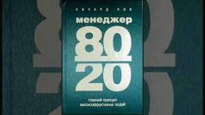 1часть .Ричард Кох. Менеджер 80\20.