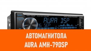 Распаковка автомагнитолы Aura AMH-79DSP