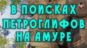 В поисках Петроглифов Хабаровского края близ села Сикачи-Алян