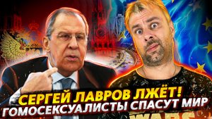 СЕРГЕЙ ЛАВРОВ ЛЖЁТ | АМЕРИКА УЖЕ ОБДЕЛАЛАСЬ ОТ СТРАХА | МЕНЬШИНСТВА СПАСУТ МИР
