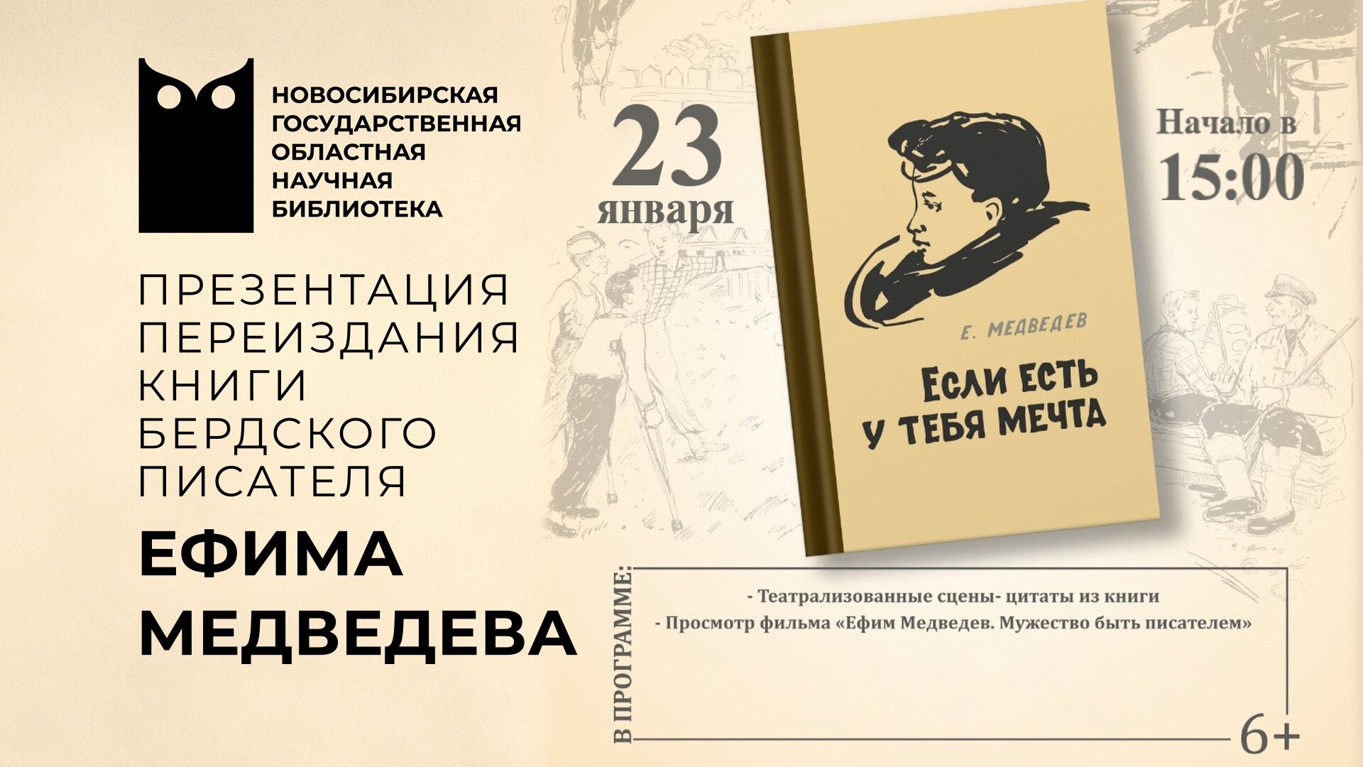 Презентация переиздания книги «Если есть у тебя мечта» Ефима Медведева