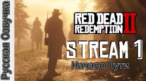 Red Dead Redemption 2 Русская Озвучка | Начало пути | 21:9 | 4k | Part 1