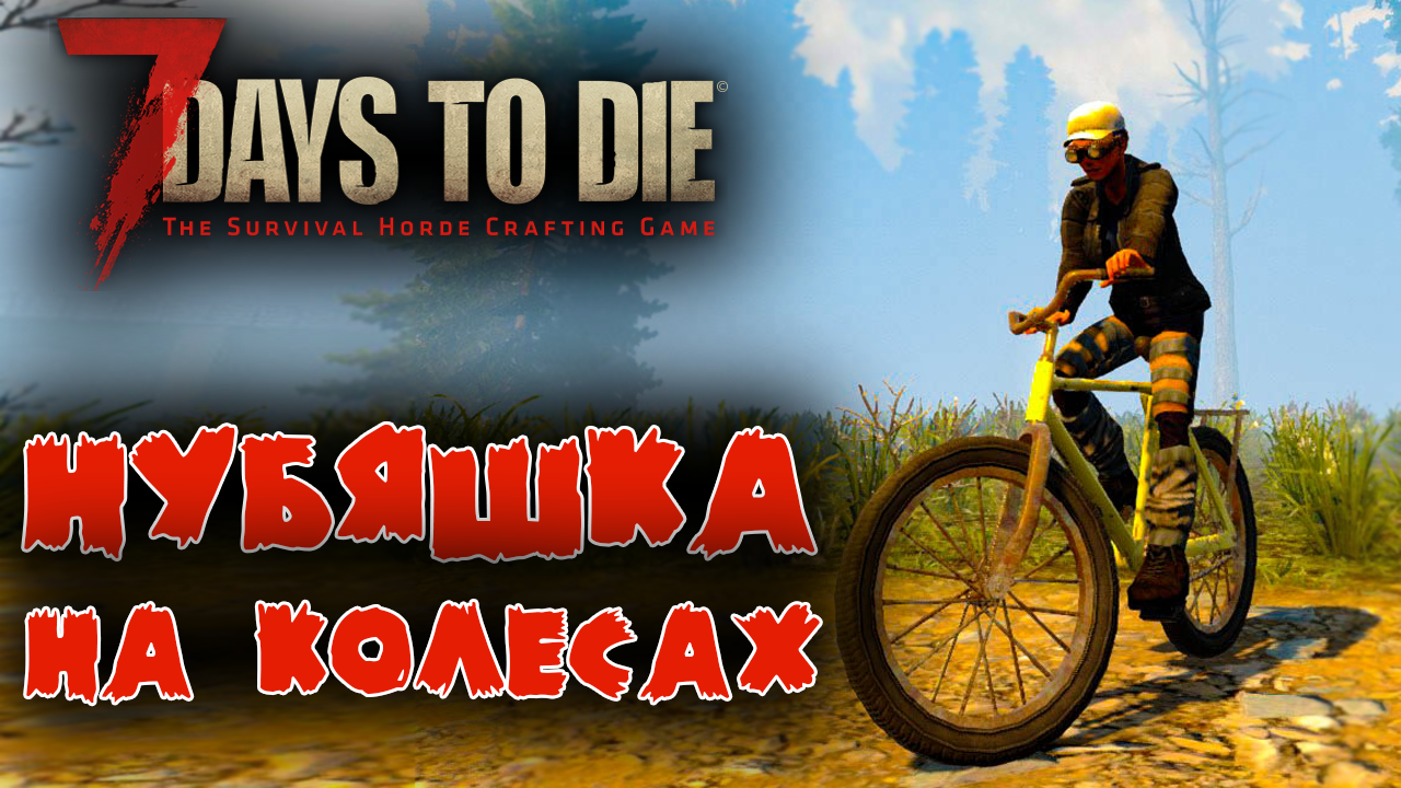 7 Days to Die Выживание Нубяшки #7 ☛ Велосипед и зимка ✌