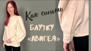 Как сшить блузку «Авигея»