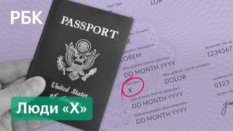 В США выдали первый гендерно-нейтральный паспорт