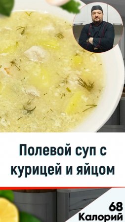 Полевой суп с курицей и яйцом — вкусный рецепт для мультиварки #shorts