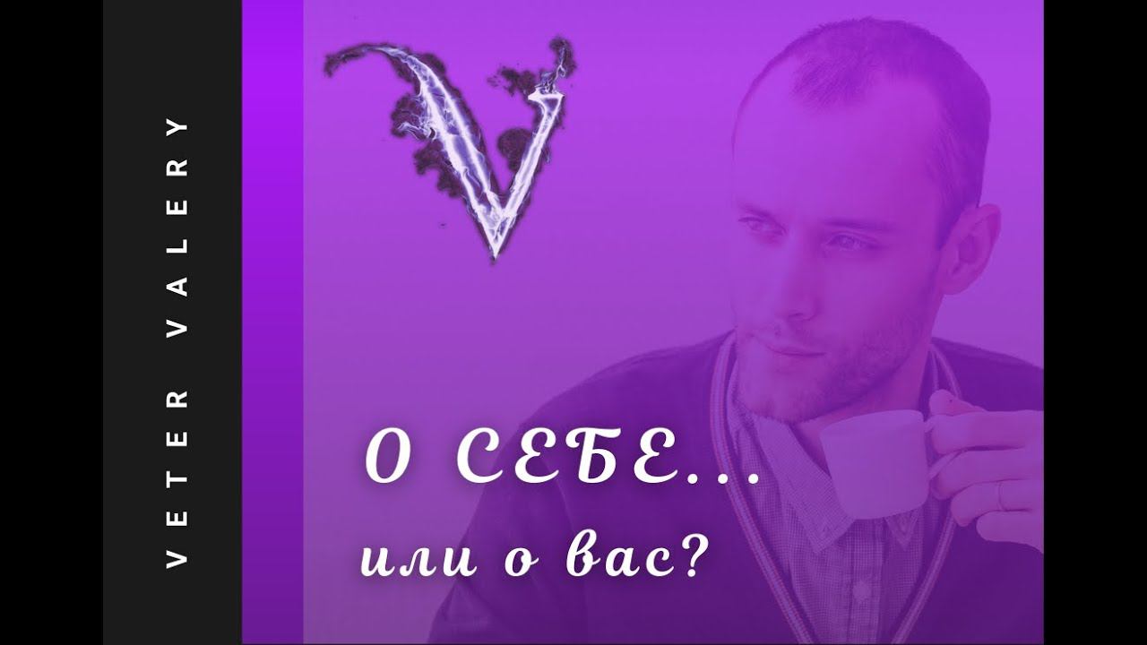 Кто я такой? Быть может, кто вы? | О себе... или о вас? | астролог психолог Валерий Ветер