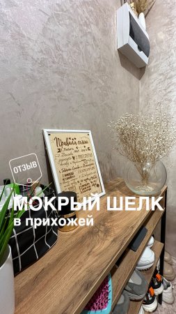 МОКРЫЙ ШЕЛК в прихожей / Делаем ремонт своими руками