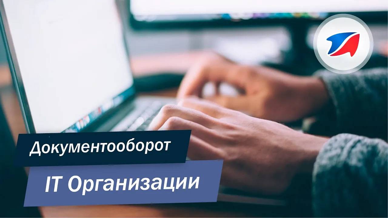 Программа автоматизации документооборота: IT организация