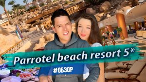 Открой для себя роскошь отеля Parrotel Beach Resort в Шарм эль Шейхе. Обзор с Романом Буксиным!