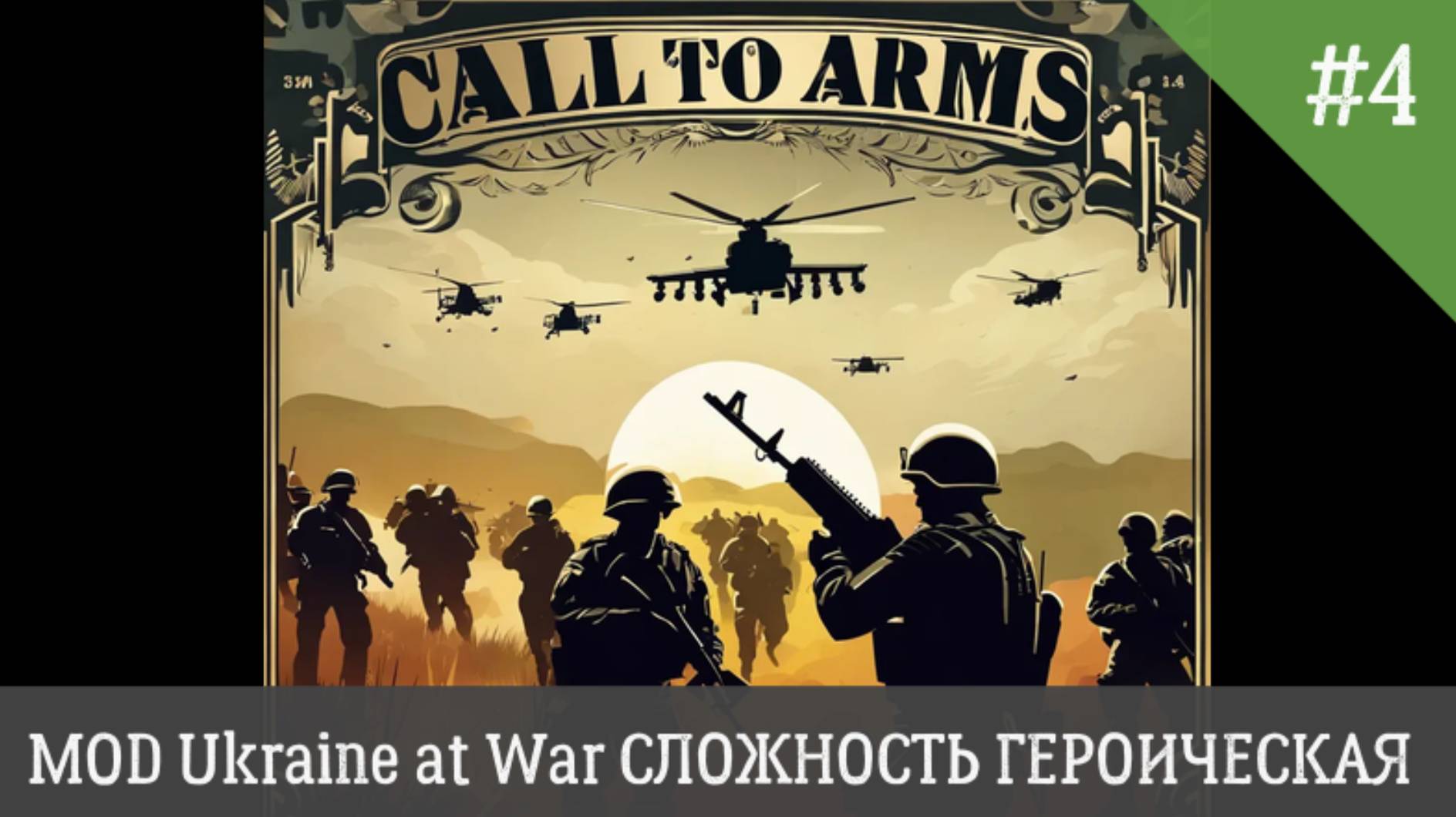 Call to Arms MOD Ukraine at War СЛОЖНОСТЬ ГЕРОИЧЕСКИЙ День 4