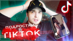 ЧТО ТВОРЯТ ПОДРОСТКИ В ТИК ТОК?! (Реакция на TikTok)