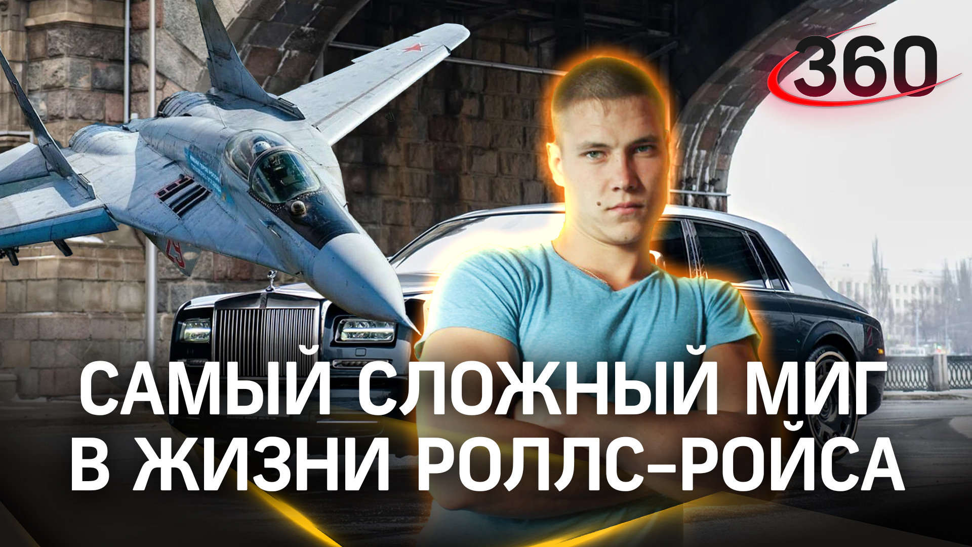 Самый сложный МиГ в жизни Роллс-Ройса