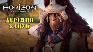 Деревня Банук ➣ Horizon Zero Dawn ➣ Летсплей 19