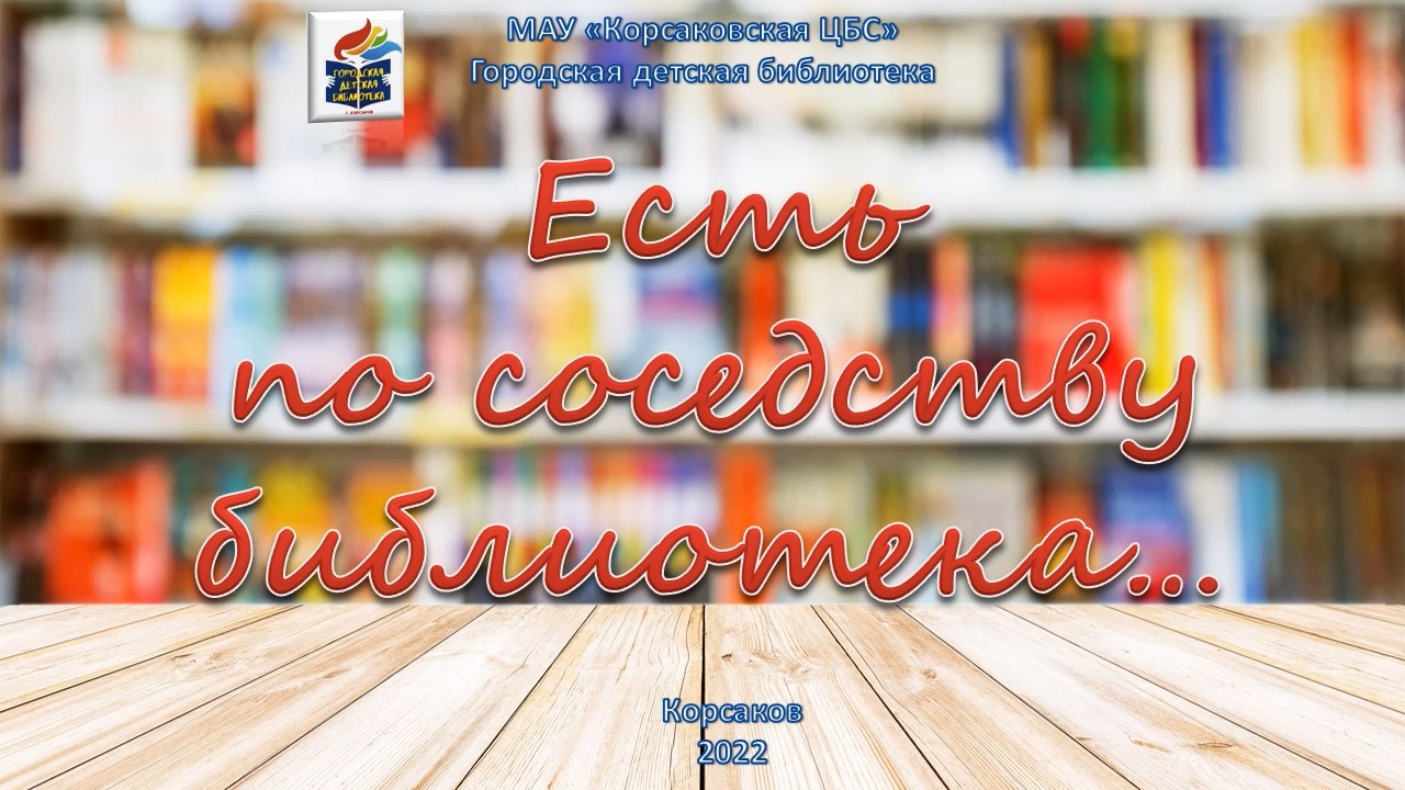 Есть по соседству библиотека. Есть по соседству библиотека картинки. Межбиблиотечная акция есть по соседству библиотека.