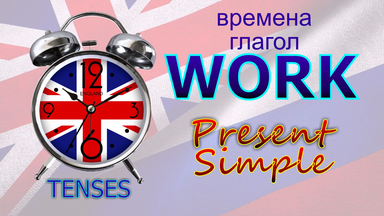 Времена. Глагол TO WORK. Present Simple