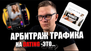 Арбитраж Трафика Дейтинг Простыми Словами И Способ Залива Трафика на Dating