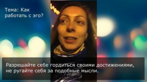 Как работать со своим эго?