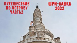 Башня Амбулавала! Храм Нелигала! Поездка на поезеде в Нувара Элию!.mkv