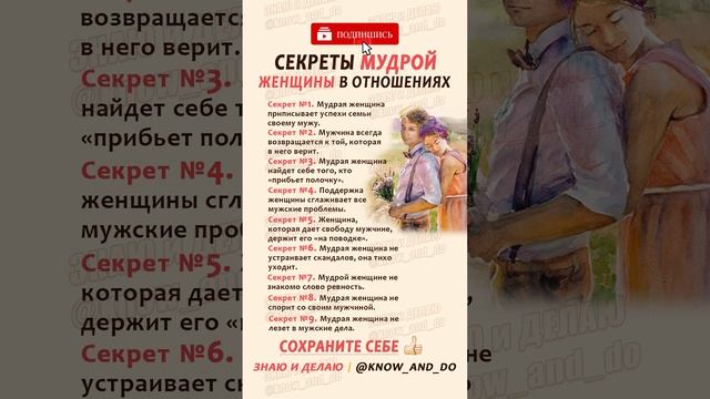 ? Психология мысли ✅☝? Секреты мудрой женщины в отношениях. Советы от "Знаю и Делаю" 04.05.2023