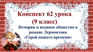 62 урок 3 четверть 9 класс. Печорин и водяное общество в романе «Герой нашего времени»