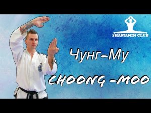 Чунг-Му (Choong-Moo)