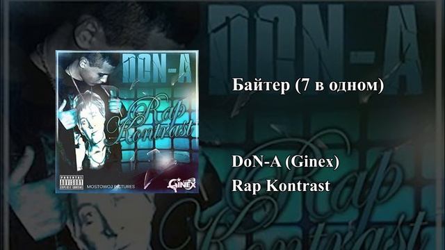 DoN-A (Ginex) — Rap Kontrast (2010) Full Mixtape смотреть онлайн