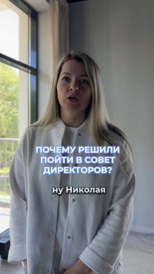 Мария поделилась своей обратной связью о том как проходит "Экспертный круг" (Совет директоров)