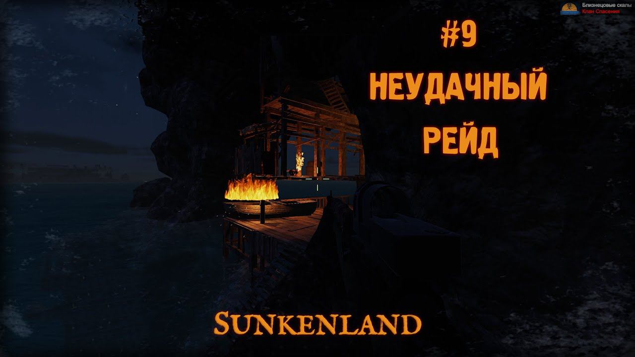 НЕУДАЧНЫЙ РЕЙД  Sunkenland 9
