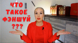 Что такое фэншуй?