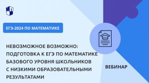 Подготовка к ЕГЭ по математике базового уровня школьников с низкими образовательными результатами