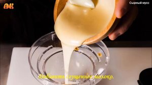 Сырный мусс.Видео рецепт