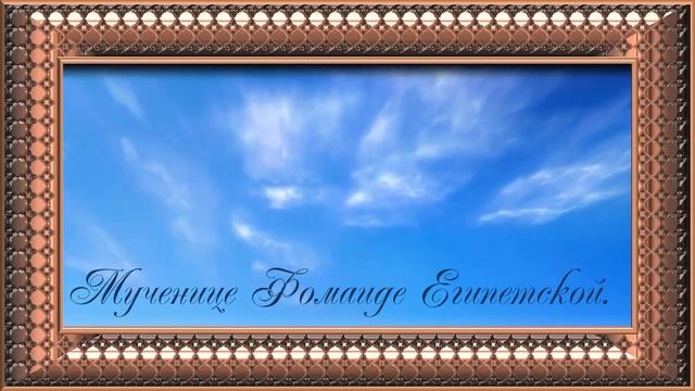 Мученице Фомаиде Египетской . смотреть онлайн