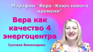 Практика на формирование внутреннего стержня и уверенности в себе. Виноходова Суссана.