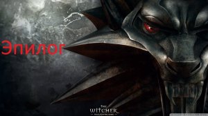Прохождение The Witcher на польском (2007) Przejście Wiedźmin Эпилог
