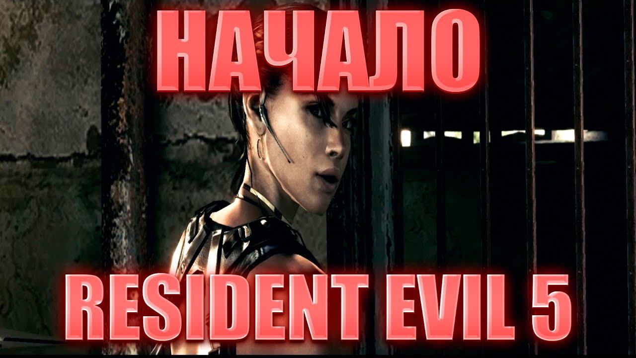 НАЧАЛО ПРОХОЖДЕНИЯ!RESIDENT EVIL 5! смотреть онлайн