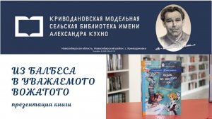 Презентация книги «Из балбеса в уважаемого вожатого»