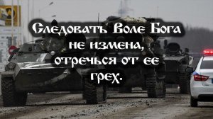 Следовать Воле Бога не измена, отречься от неё - грех.