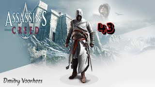 Project _Ностальгия_ Прохождение Assassin’s Creed  # 43 {2007}