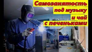 Самозанятые - в деле! Смотрим и отдыхаем)