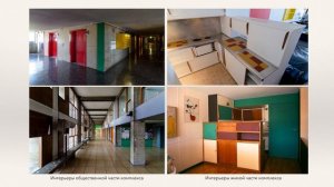 Ле Корбюзье | 1932–1965. Маргарита Скрицкая, 419 группа