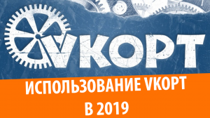 VKOpt в 2020