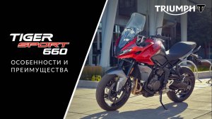 Triumph Tiger Sport 660: Подробный обзор мотоцикла