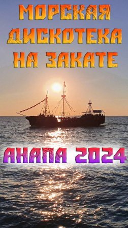 Морская дискотека на закате. Анапа лето 2024