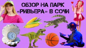 ОБЗОР НА ПАРК «РИВЬЕРА» В СОЧИ