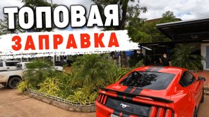 Дорога в Пномпень. Крутая автозаправка