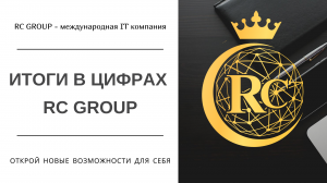 Итоги в цифрах RC Group